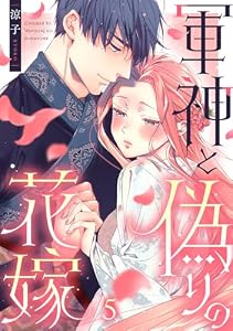 軍神と偽りの花嫁 5巻 (comic fizzy)