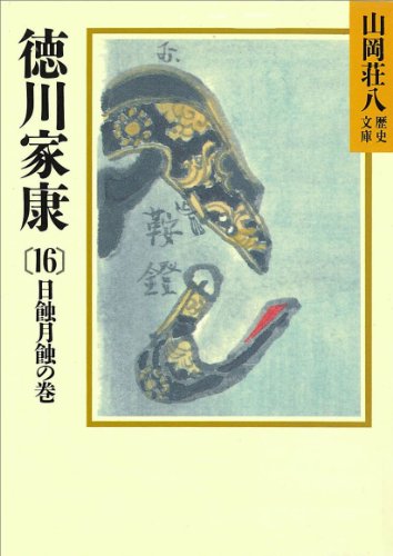 PDFダウンロード 徳川家康(16) 日蝕月蝕の巻 (山岡荘八歴史文庫) バイ