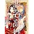 あすみ地球,翠川稜「転生令嬢は悪名高い子爵家当主(1) ~領地運営のための契約結婚、承りました~」
