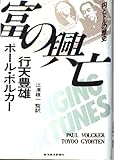 富の興亡: 円とドルの歴史