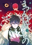 まつろはぬもの～鬼の渡る古道～ 【其ノ八】犬神刑部(四)2 (ヤングサンデーコミックス)