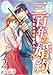 三百年の婚約～愛し君は時空を超えて～ 2巻 (ティアード)