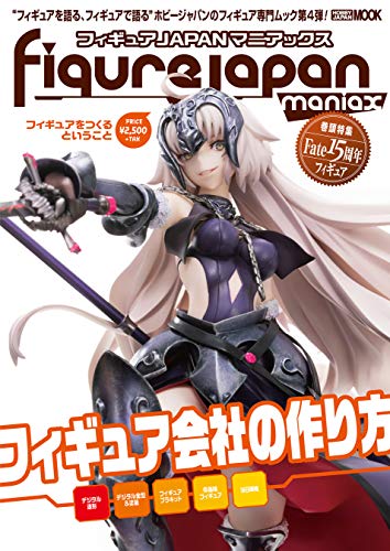 フィギュアJAPANマニアックス フィギュアをつくるということ (ホビージャパンMOOK)