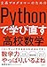 文系プログラマーのためのPythonで学び直す高校数学