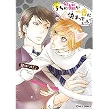 うちの猫が一番に決まっている【SS付き電子限定版】 (Charaコミックス)
