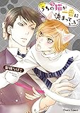 うちの猫が一番に決まっている【SS付き電子限定版】 (Charaコミックス)