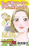 私は父親のいない子供を産めるの？／人生の選択を迫られた女たちVol.3 (スキャンダラス・レディース・シリーズ)