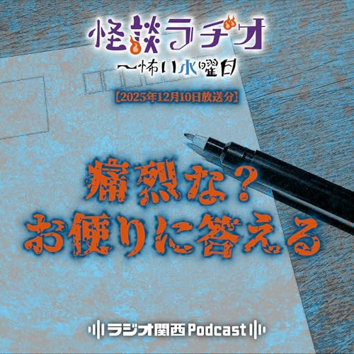 #531 痛烈な？お便りに答える cover art