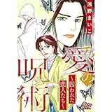 愛の呪術～囚われた恋人たち～ (女たちのリアル)