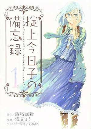 掟上今日子の備忘録(1) (KCデラックス) | 浅見 よう, 西尾 維新 |本