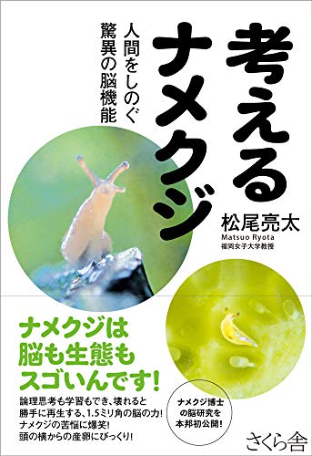 考えるナメクジ ―人間をしのぐ驚異の脳機能 考えるナメクジ ―人間をしのぐ驚異の脳機能