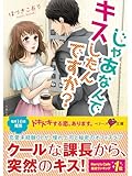 じゃあなんでキスしたんですか？ (ベリーズ文庫)