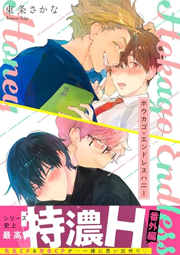 ホウカゴ・エンドレスハニー【番外編】 ホウカゴ・エンドレスハニー【単行本版特典ペーパー付き】 (Continuer.)