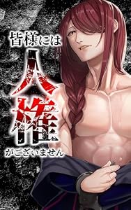 皆様には人権がございません第22話 (サイコワコミック)
