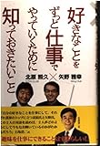 好きなことをずっと仕事でやっていくために知っておきたいこと