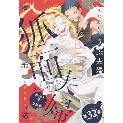 狐面夫婦 分冊版 ： 32 (ジュールコミックス)