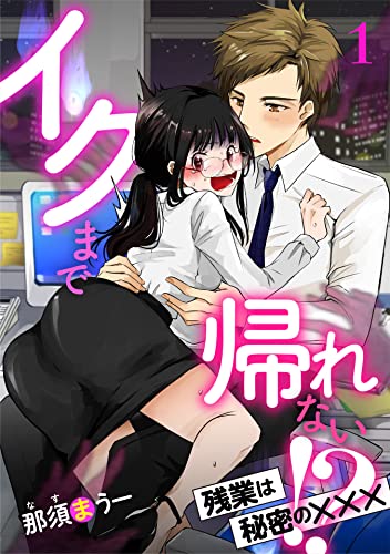 イクまで帰れない!? 残業は秘密の×××【分冊版】1話 (ルネッタコミックス)