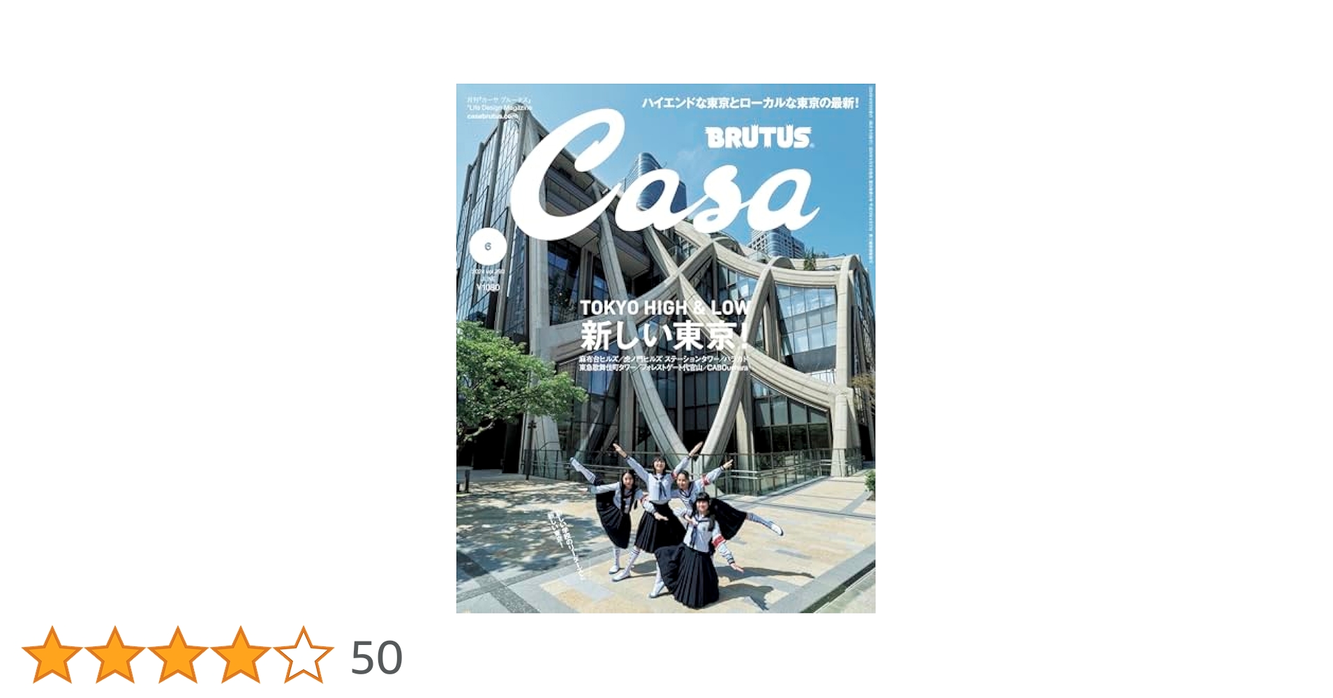 Casa BRUTUS(カーサ ブルータス) 2024年 06月号[新しい東京