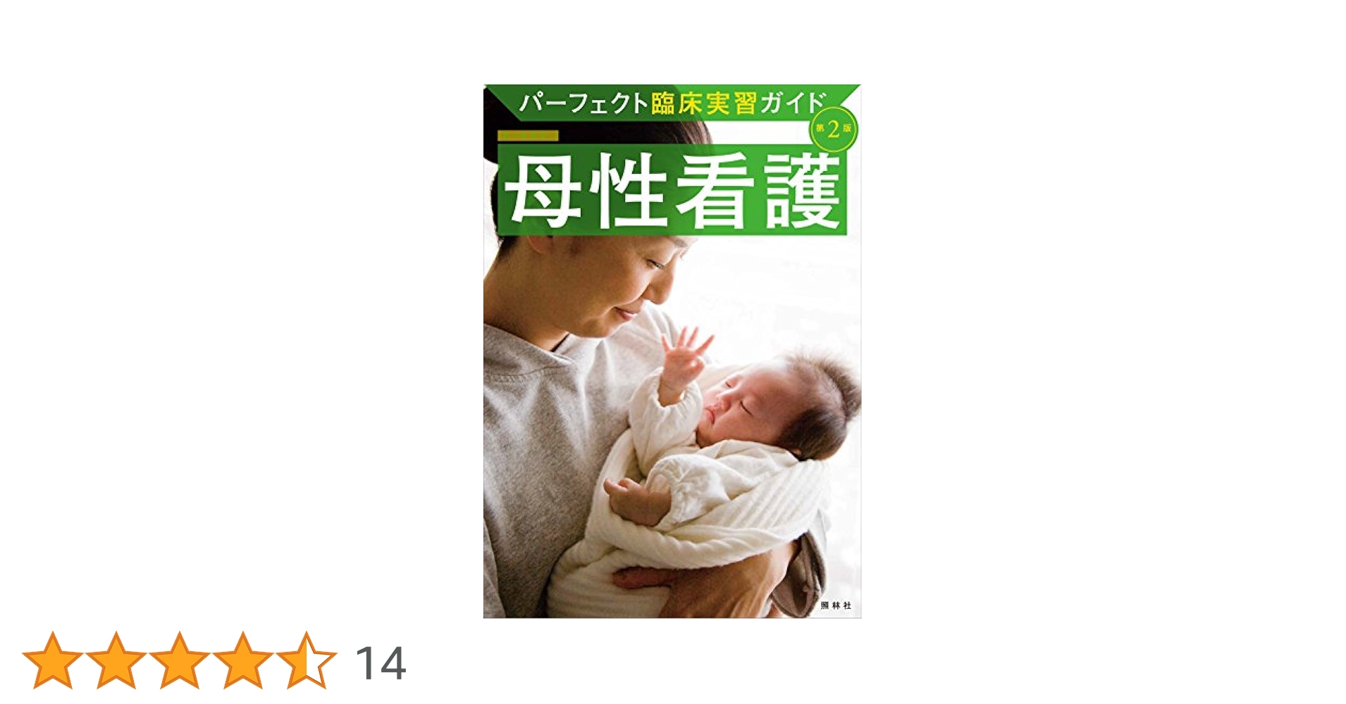 母性看護 第2版 (パーフェクト臨床実習ガイド) | 堀内 成子 |本