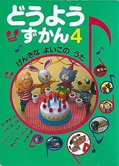 どうようずかん 4