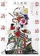 セール中のKindle本15：恋と禁忌の述語論理 (講談社文庫)