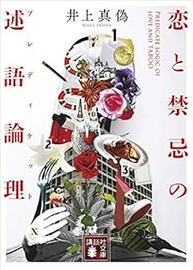 恋と禁忌の述語論理 (講談社文庫)