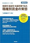 Amazon.co.jp: 2020年版 賃金決定のための物価と生計費資料 (賃金資料