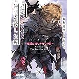 君が、仲間を殺した数　‐魔塔に挑む者たちの咎‐ (電撃文庫)