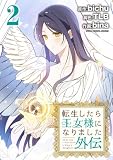 転生したら王女様になりました 外伝（２） (デジコレ　マカロン)