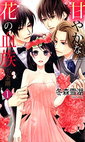 甘やかな花の血族～金剛　1 (YLC)