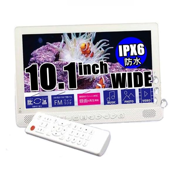 Amazon | アーウィン 防水TV テレビ arwin 10.1インチ 防水テレビ&FM