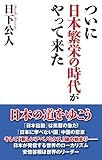 ついに日本繁栄の時代がやって来た (WAC BUNKO 249)