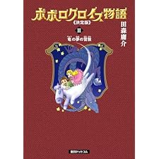 ポポロクロイス物語 《決定版》 3の表紙