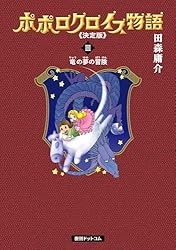 ポポロクロイス物語 《決定版》 1 | 田森 庸介 | マンガ