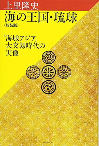 海の王国・琉球: 「海域アジア」大交易時代の実像 海の王国・琉球: 「海域アジア」大交易時代の実像