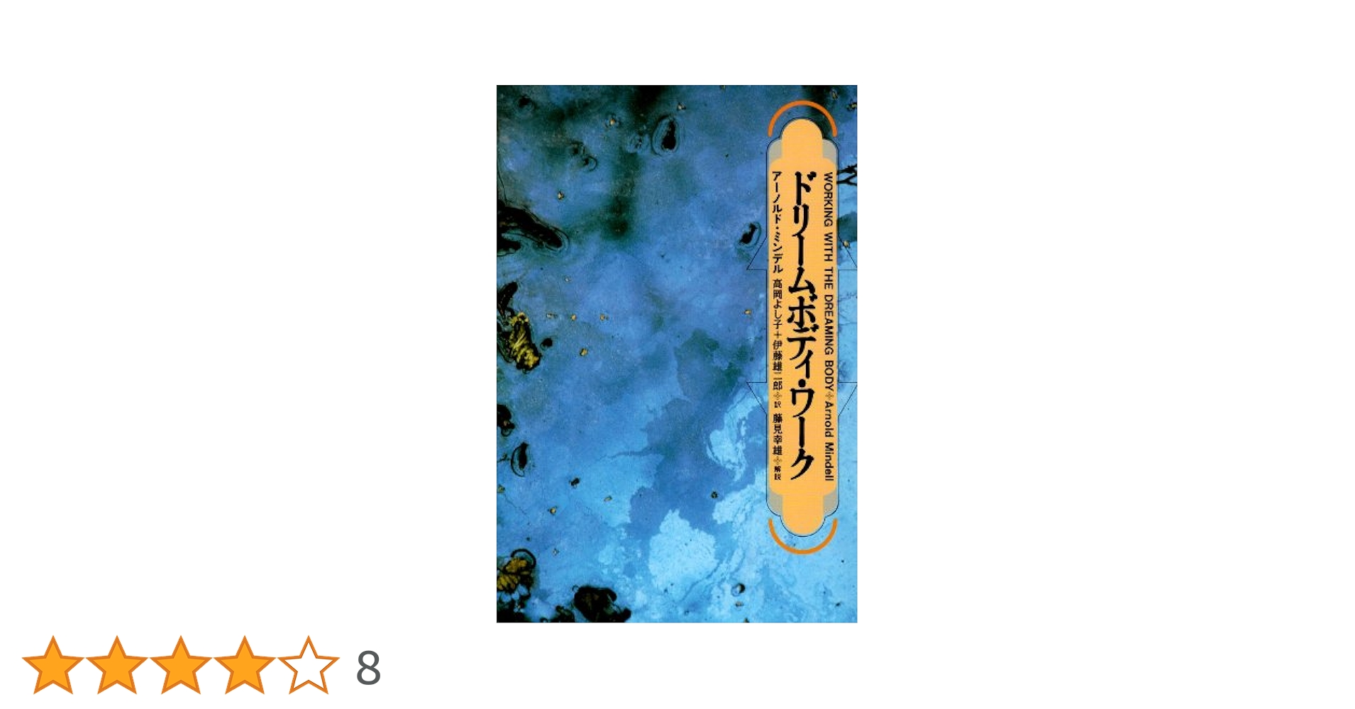ドリームボディ・ワーク Amazon.co.jp: ドリームボディ・ワーク : A. ミンデル, 高岡
