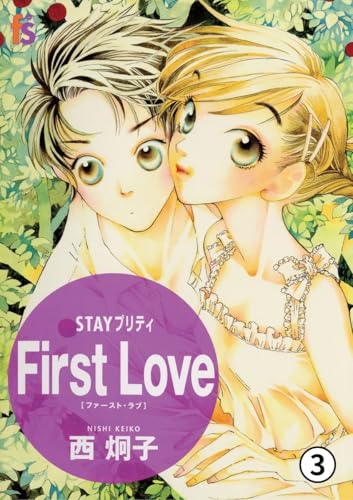 STAYプリティー 第2話 love wind1 (フラワーコミックスα)