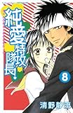純愛特攻隊長！（８） (別冊フレンドコミックス)