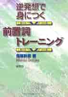 逆発想で身につく 前置詞トレーニング | 鬼塚 幹彦 |本 | 通販