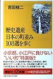 歴史遺産日本の町並み108選を歩く (講談社+α新書 50-2D)