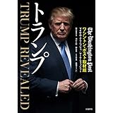 トランプ (文春e-book)
