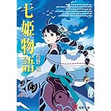 七姫物語 (電撃文庫)