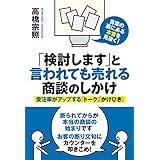「検討します」と言われても売れる商談のしかけ