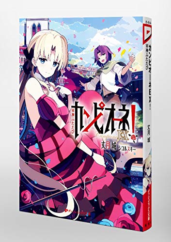 丈月城　直筆サイン本「カンピオーネ！」13巻 カンピオーネ！ 13 南洋の姫神／丈月 城／シコルスキー | 集英社
