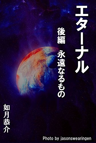 楽天 無料電子書籍 エターナル 後編 バイ