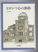 Journey of Hiroshima heart (Iwasaki Library) (1996) ISBN: 4265027342 [Japanese Import] 4265027342 Book Cover