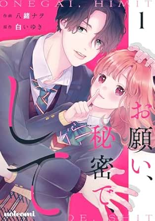 お願い、秘密で、して