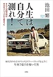 人生は自分で測れ! すべては80万円の中古セドリックから始まった