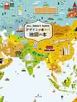 デザインが楽しい! 地図の本 | サンドゥーパブリッシング |本