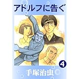 アドルフに告ぐ　4